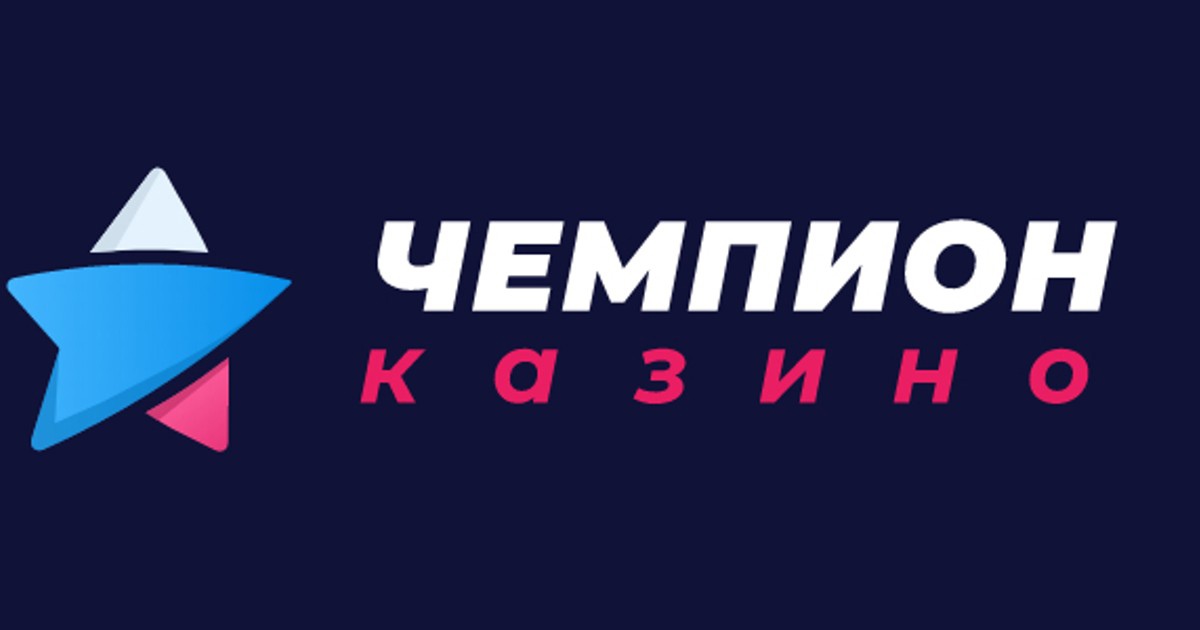 Чемпионов